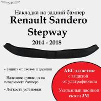 Защита заднего бампера Renault Sandero Stepway 2014 - 2018 (накладка на задний бампер)