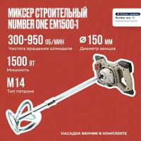 Миксер строительный электрический NUMBER ONE EM1500-1 1500Вт, рег. оборот, венчик М14