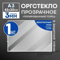 Оргстекло прозрачное А3, 3 мм. - 1 шт. (прозрачный край, защитная пленка с двух сторон)