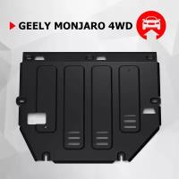 Защита картера и КПП АвтоБроня для Geely Monjaro 2022-н. в, сталь 1.5 мм, с крепежом, штампованная, 111.01930.1