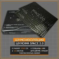 Вибродемпфирующий материал Шумофф Space 2.0 (20 листов 37*27см) Шумоизоляция для автомобиля