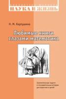 Любимые книги глазами математика. Занимательные задачи и познавательные истории для взрослых и детей