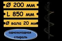 Шнек для грунта 200 мм для мотобура, посадка 20 мм