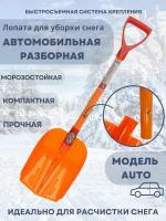 Лопата автомобильная из поликарбоната для уборки снега 880х225 мм со съёмной рукоятью