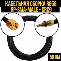 Кабельная сборка RG-58 (RP-SMA-male - CRC9), 4 метра