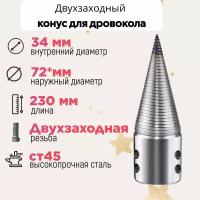 Конус винтового дровокола D 72 мм L 230 внутренний D 34 мм