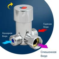 Механический термостат (для регулировки подачи холодной и горячей воды в сенсорный смеситель)