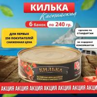 Килька каспийская неразделенная обжаренная в томатном соусе 6 банок по 240 грамм