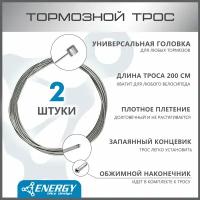 Трос тормозной Energy MTB, Galvanized steel 1.5*2000/6х7mm, комплект 2 шт