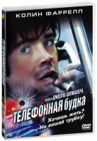 Телефонная будка (DVD)