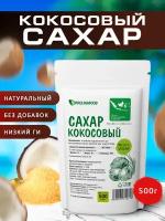 Кокосовый сахар, 500 гр