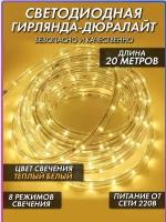 Электрогирлянда уличная Дюролайт теплый белый Светодиодная, 20 м, питание От сети 220В