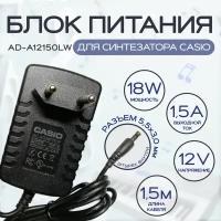 Блок питания питания для синтезатора и пианино Casio AD-A12150LW 12v 1.5a 5.5 x 3.0 mm