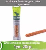 TiTBiT 1шт х 20г лакомство колбаски Венские с мясом кролика для собак маленьких и средних пород