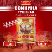 Свинина тушеная высший сорт, ГОСТ, Совок, 1 шт. по 338 г