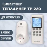 Терморегулятор Теплайнер ТР-220 в розетку с пультом