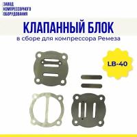 Клапанный блок в сборе для компрессора Ремеза LB40