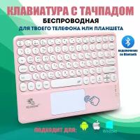 Беспроводная клавиатура с тачпадом для телефона с bluetooth