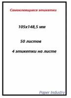 Этикетки самоклеящиеся А4 105х148,5 (50 листов)