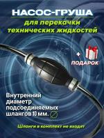 Насос груша для перекачки технических жидкостей диаметр шланга 10 мм