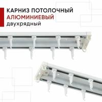 Карниз потолочный для штор и тюля, Алюминиевый, Двухрядный, Уют Трэк, цвет: Белый, 160см