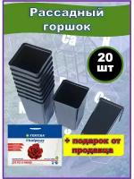 Горшки для рассады - квадратные, 20 штук в наборе, удобрение Fertika leafpower 50г в подарок