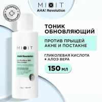 MIXIT Тоник - лосьон для лица увлажняющий очищающий от прыщей, акне, следов постакне. Профессиональное средство по уходу за проблемной кожей с алоэ вера и гликолевой кислотой AHA! REVOLUTION, 150 мл