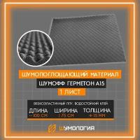 Шумопоглощающий материал Шумофф Герметон А15 (1 лист 100*75см) Водостойкий клеевой слой, Шумоизоляция для автомобиля