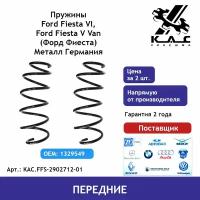 Пружина (2 шт.) передней подвески Ford Fiesta (Форд Фиеста) (металл Германия)