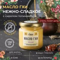 Масло ГХИ нежно- сладкое 99,7 %, 150 гр, с топинамбуром, без лактозы, гипоаллергенное масло гхи для жарки, кетопродукты, правильное питание, АТМАН