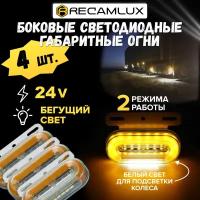 RecamLux / Габаритный фонарь 24В, 4 штуки для грузовика, прицепа, фургона, еврофуры, автофургона, большегруза_G7006