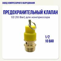 Предохранительный клапан 1/2 (10 бар) для электрического воздушного компрессора