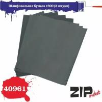 Шлифовальная бумага зернистость 800, 3 штуки, ZIPmaket, Z-40961