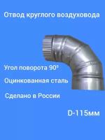 Отвод 90 градусов, d-115, оцинкованная сталь