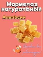 Мармелад Йошкин кот желейно-фруктовый резаный натуральный из апельсинов