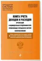 Книга учета доходов и расходов организаций и индивидуальных предпринимателей, применяющих упрощенную систему налогообложения с изм. на 2024 год