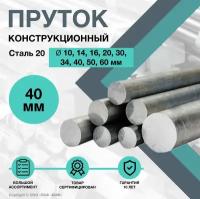 Пруток стальной. Круг Сталь 20 ф40 х 100 мм. Конструкционный