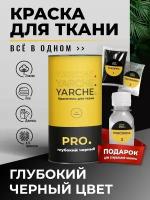 Краска для ткани и одежды, универсальный краситель PRO YARCHE