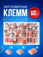 Bluestar набор клеммников электромонтажных зажимных 60 штук KZO60, 2-х, 3-х, 5-ти контактные клеммы