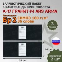 Баллистические пакеты в камербанды бронежилета А17 Гранит-М Ars Arma (размер 2). 30x14 см. Класс защитной структуры Бр 2