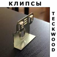 Клипсы монтажные для плинтуса TeckWood / Теквуд (40 шт)
