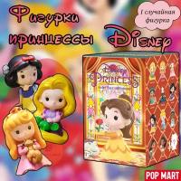 Коллекционные фигурки Дисней принцессы ПОП март / Disney Princess Fairy Tale Friendship Series POP MART