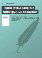 Перспективы развития антивирусных продуктов