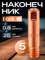 Сварочный наконечник E-CU-AL m6x25x0.8мм (5 штук)