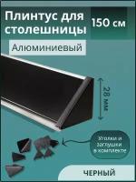 Плинтус кухонный для столешницы гладкий L-1,50м белый+комплект заглушки