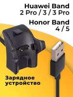 Зарядное устройство для фитнес браслета Huawei Band 2 Pro, 3, 3 Pro и Honor Band 4, 5 / USB зарядка для умных смарт часов Хуавей Бэнд и Хонор Бэнд