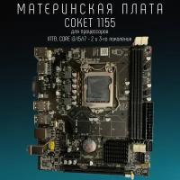 Материнская плата H61 LGA 1155, DDR 3, USB 3.0, Intel Core i3/ i5/ i7