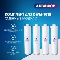 Комплект модулей для Аквафор DWM-101S с мембраной