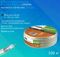 Кабель коаксиальный RG-6SAT-Optima высокого качества CADENA белый, 100м