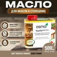 Масло с твердым воском для мебели и столешниц OSMO TopOil, 3039 Графит, 0.5 л